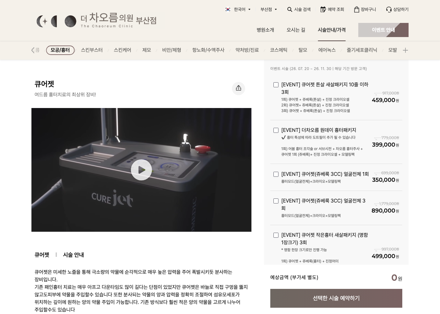 더차오름 부산점 큐어젯 가격