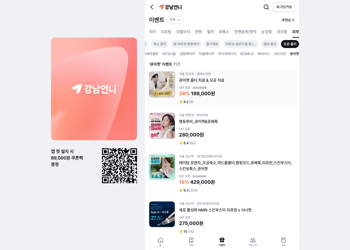 강남언니 큐어젯 이벤트 11건